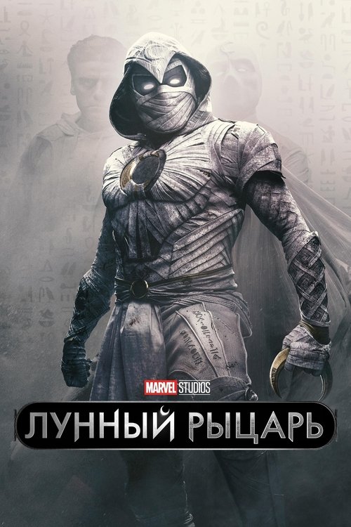 Лунный рыцарь постер