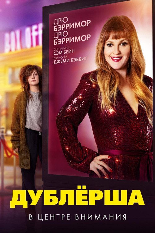 Дублёрша постер