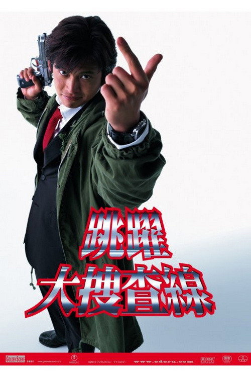 踊る大捜査線 постер