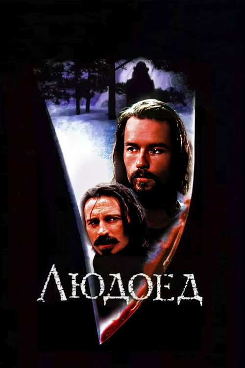 Людоед постер