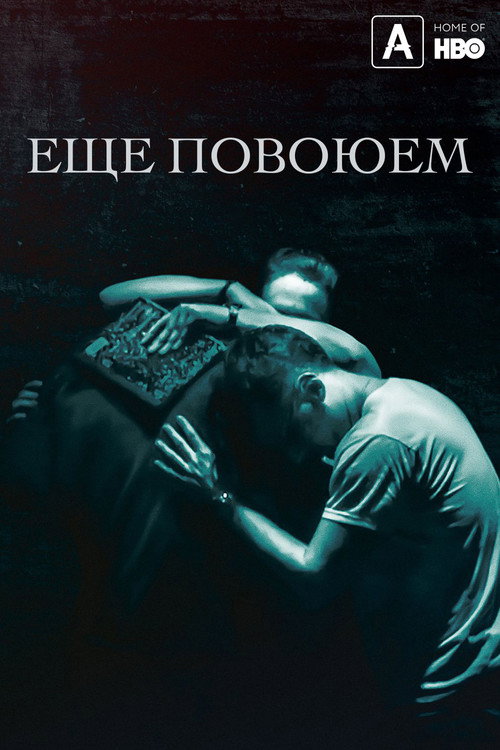 Ещё повоюем постер