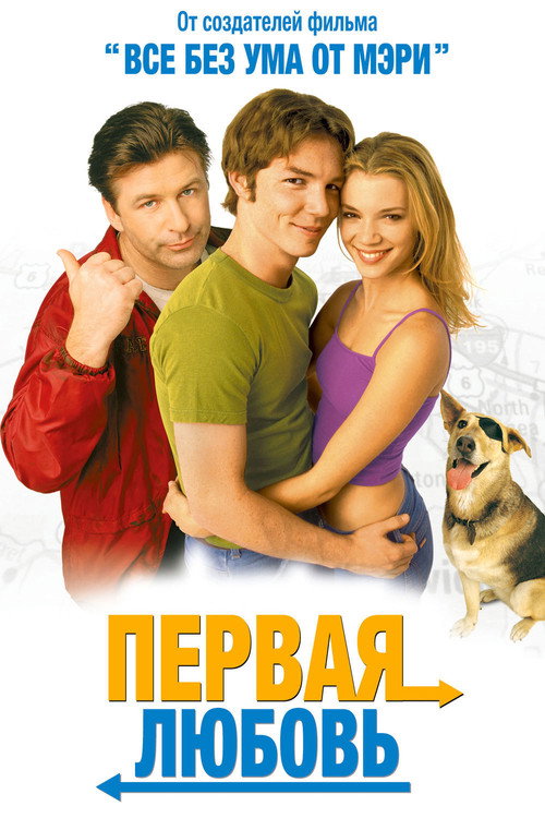 Первая Любовь постер