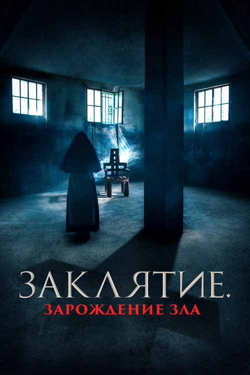 Заклятие. Зарождение зла постер