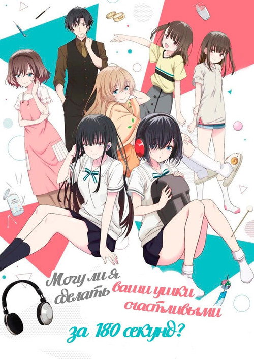 Can I Make Your Ears Happy in 180 Seconds? постер
