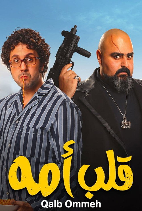 Мамин сынок постер