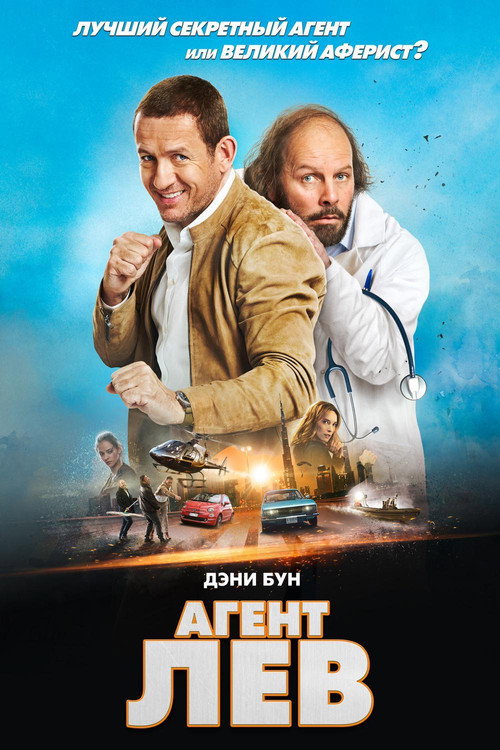 Агент Лев постер