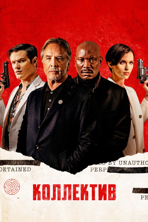 Коллектив постер