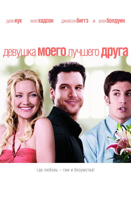 Девушка моего лучшего друга постер