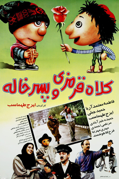 کلاه ‌قرمزی و پسرخاله постер