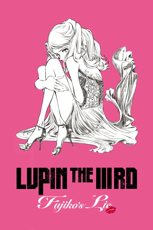 LUPIN THE IIIRD 峰不二子の嘘 постер