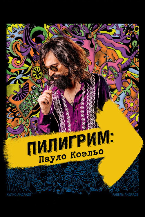 Пилигрим: Пауло Коэльо постер