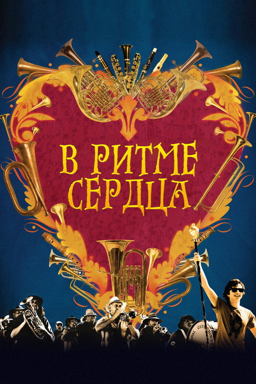В ритме сердца постер