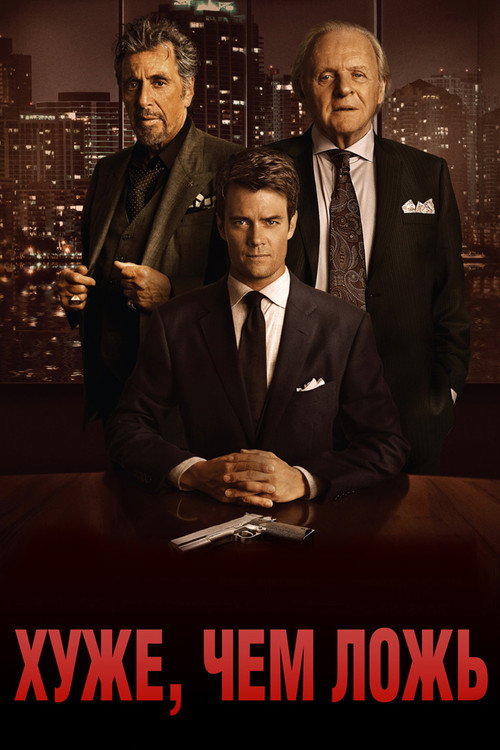 Хуже, чем ложь постер