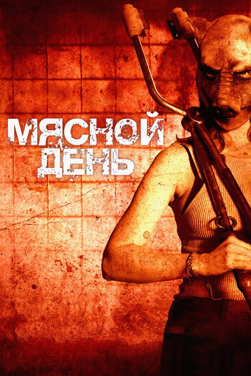 Мясной день постер