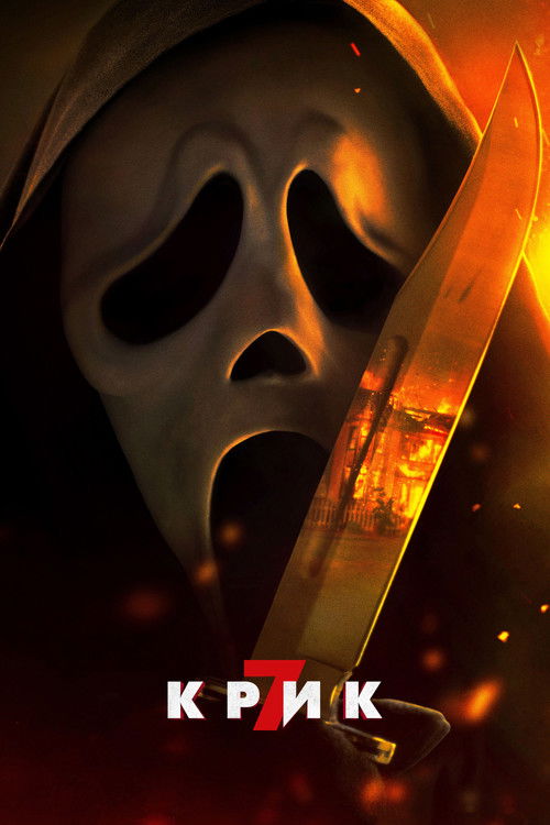 Крик 7 постер