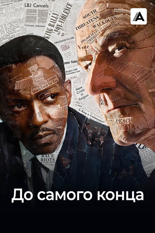 До самого конца постер