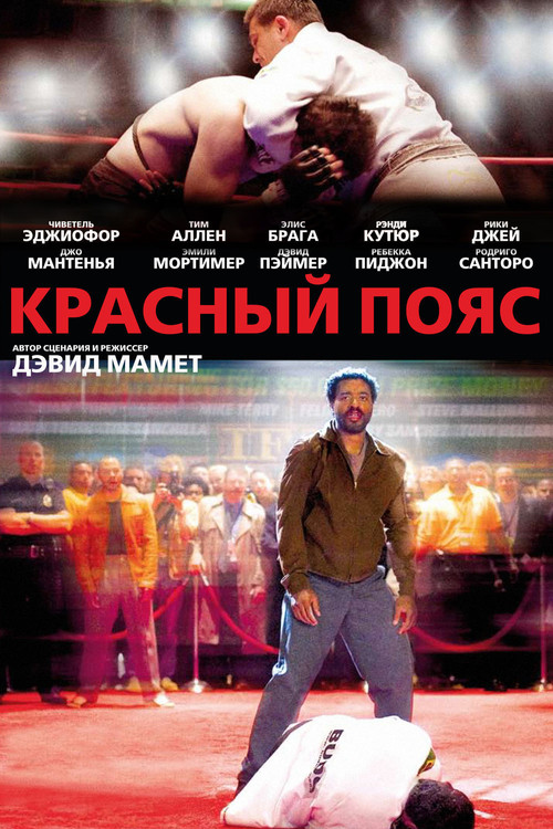 Красный пояс постер