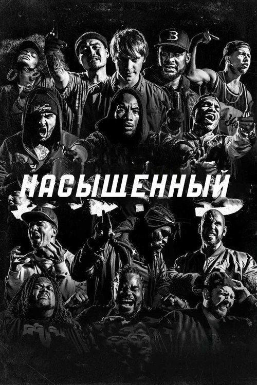 Насыщенный постер