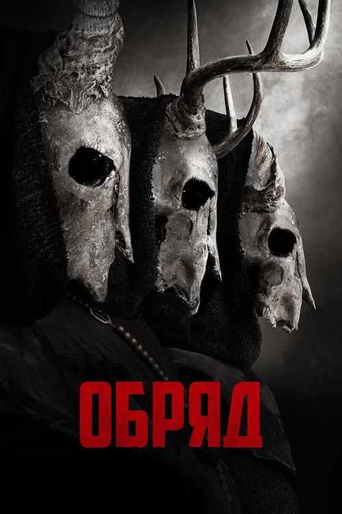 Обряд постер