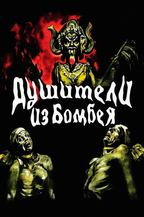 Душители из Бомбея постер