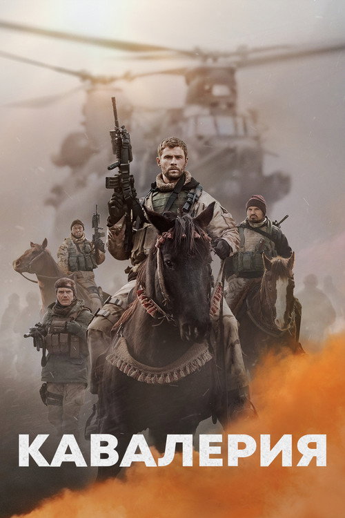 Кавалерия постер