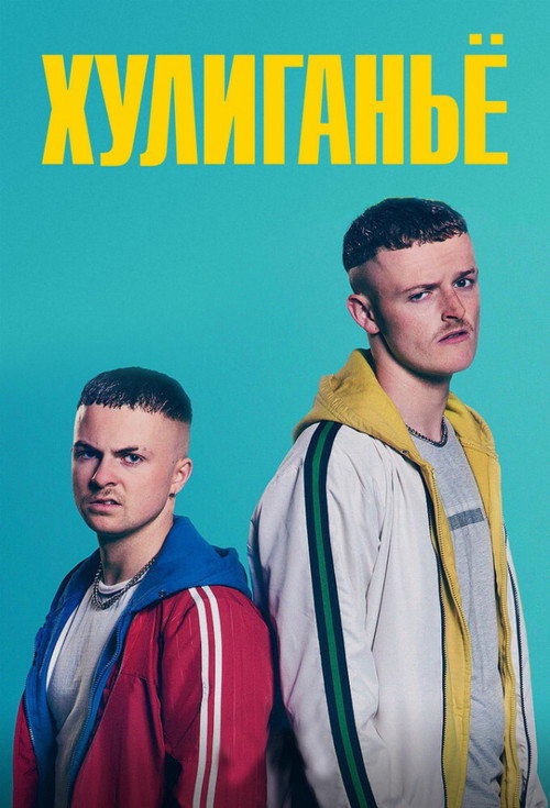 Хулиганьё постер