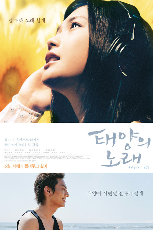 タイヨウのうた постер