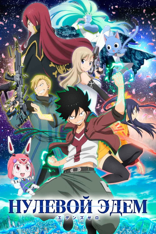 Нулевой Эдем постер