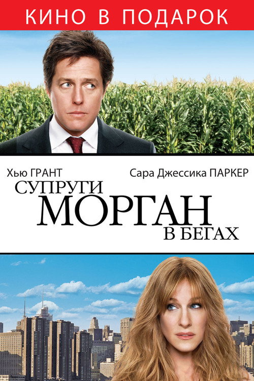 Супруги Морган в бегах постер