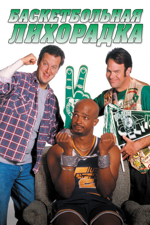 Баскетбольная лихорадка постер