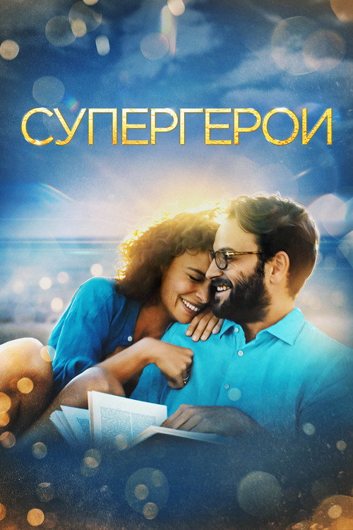 Супергерои постер