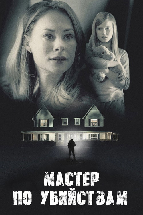 Killer Contractor постер