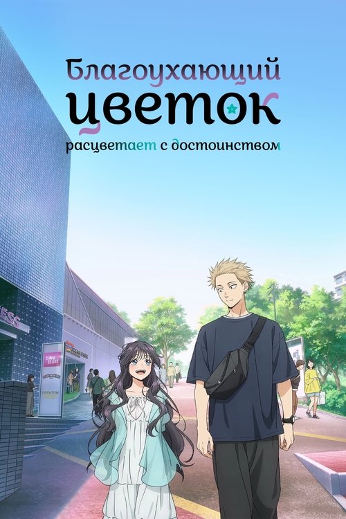 Благоухающий цветок расцветает с достоинством постер