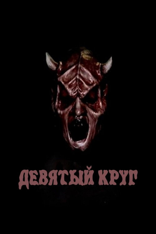 Девятый круг постер