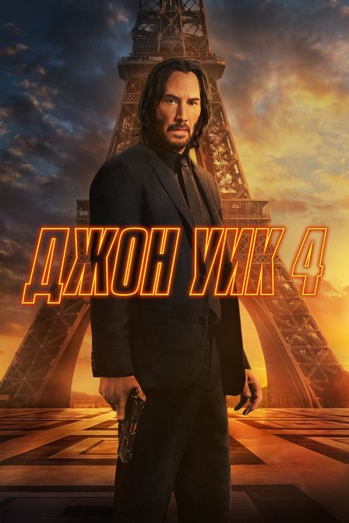 Джон Уик 4 постер