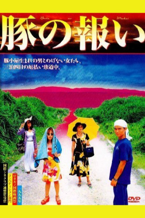 豚の報い постер