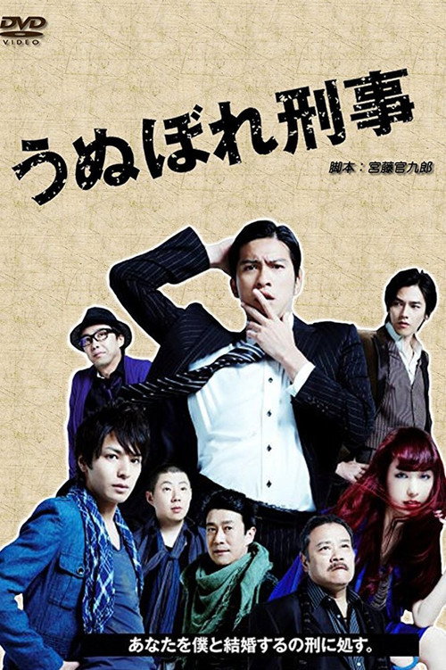 うぬぼれ刑事 постер
