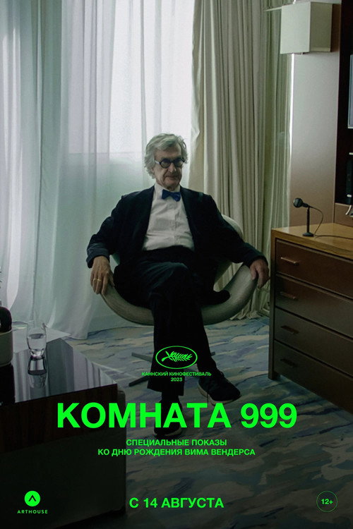 Комната 999 постер