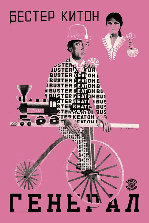 Паровоз Генерал постер