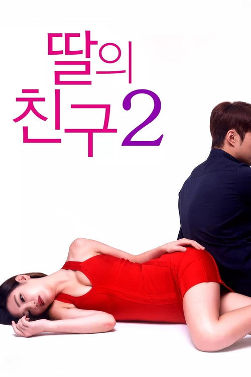 딸의 친구 2 постер