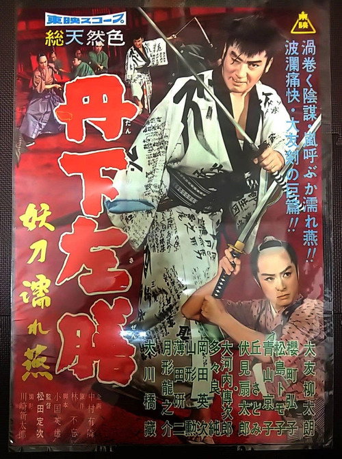 丹下左膳　妖刀濡れ燕 постер