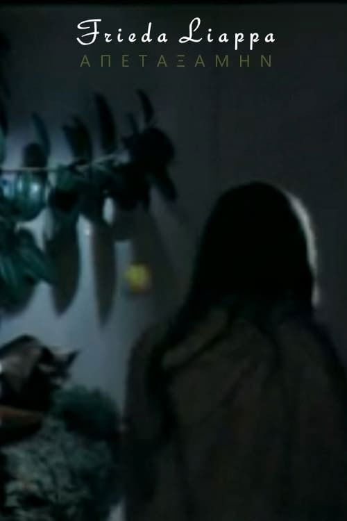 Απεταξάμην постер