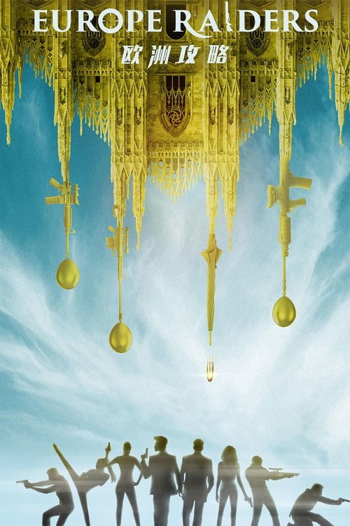 歐洲攻略 постер