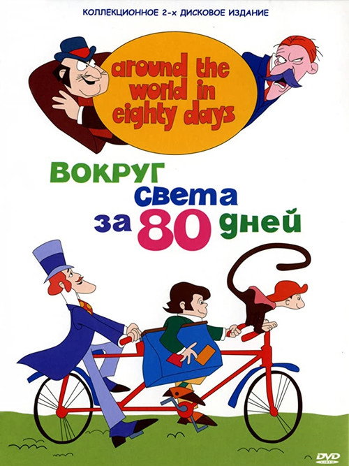 Around the World in Eighty Days постер