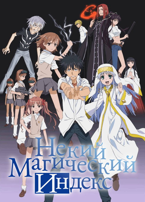 Некий Магический Индекс постер