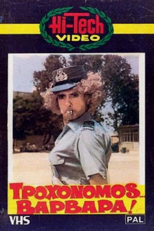 Τροχονόμος Βαρβάρα постер