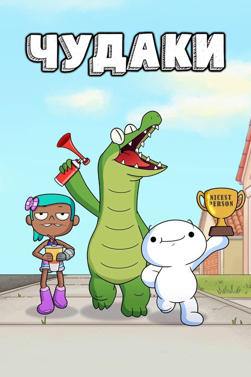 Чудаки постер