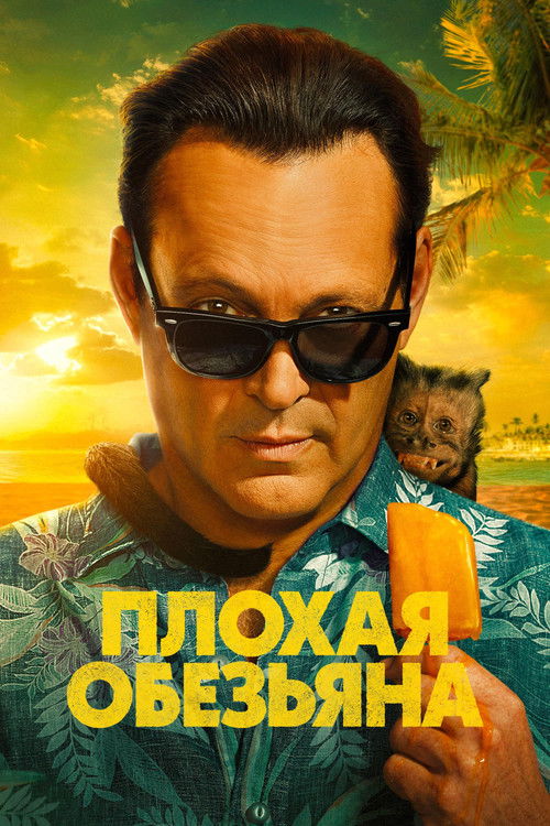 Плохая обезьяна постер