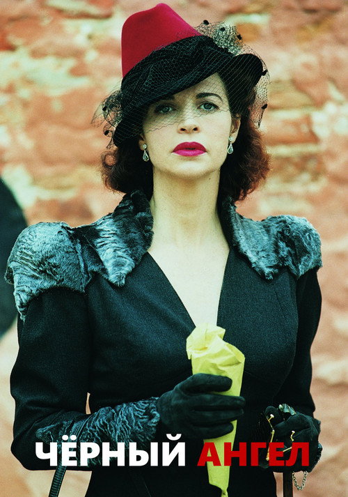 Чёрный ангел постер