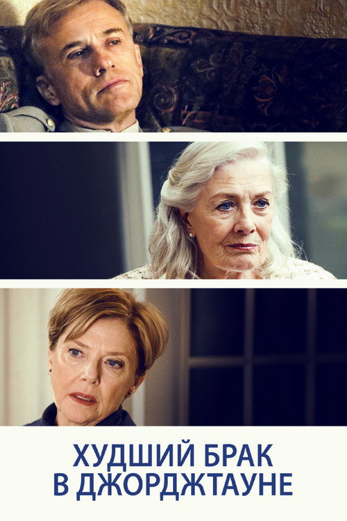 Худший брак в Джорджтауне постер